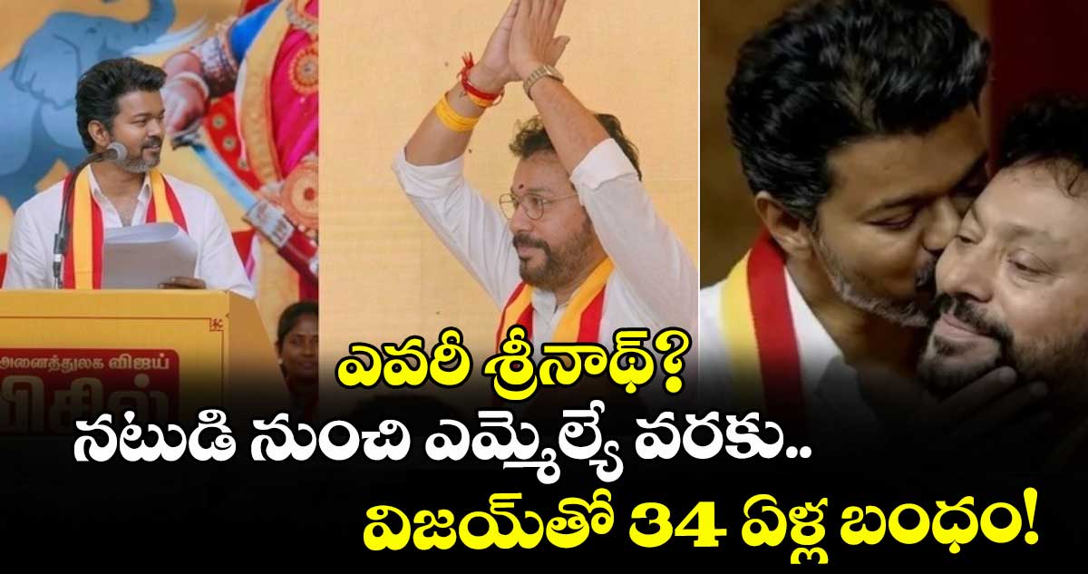 ఎవరీ శ్రీనాథ్? నటుడి నుంచి ఎమ్మెల్యే వరకు.. విజయ్‌తో 34 ఏళ్ల బంధం!