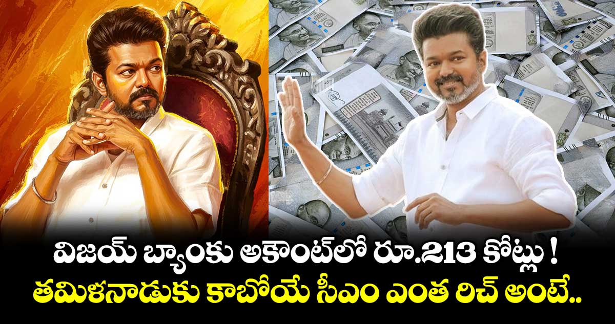 విజయ్ బ్యాంకు అకౌంట్⁫లో రూ.213 కోట్లు !.. తమిళనాడుకు కాబోయే సీఎం ఎంత రిచ్ అంటే..