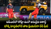 Virat Kohli: ఐపీఎల్‎లో కోహ్లీ మరో అరుదైన రికార్డ్.. టోర్నీ హిస్టరీలోనే తొలి ప్లేయర్‎గా రేర్ ఫీట్