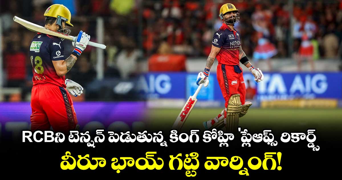 RCBని టెన్షన్ పెడుతున్న కింగ్ కోహ్లి 'ప్లేఆఫ్స్ రికార్డ్స్.. వీరూ భాయ్ గట్టి వార్నింగ్!
