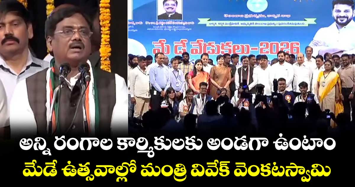 అన్ని రంగాల కార్మికులకు అండగా ఉంటాం: మేడే ఉత్సవాల్లో మంత్రి వివేక్ వెంకటస్వామి