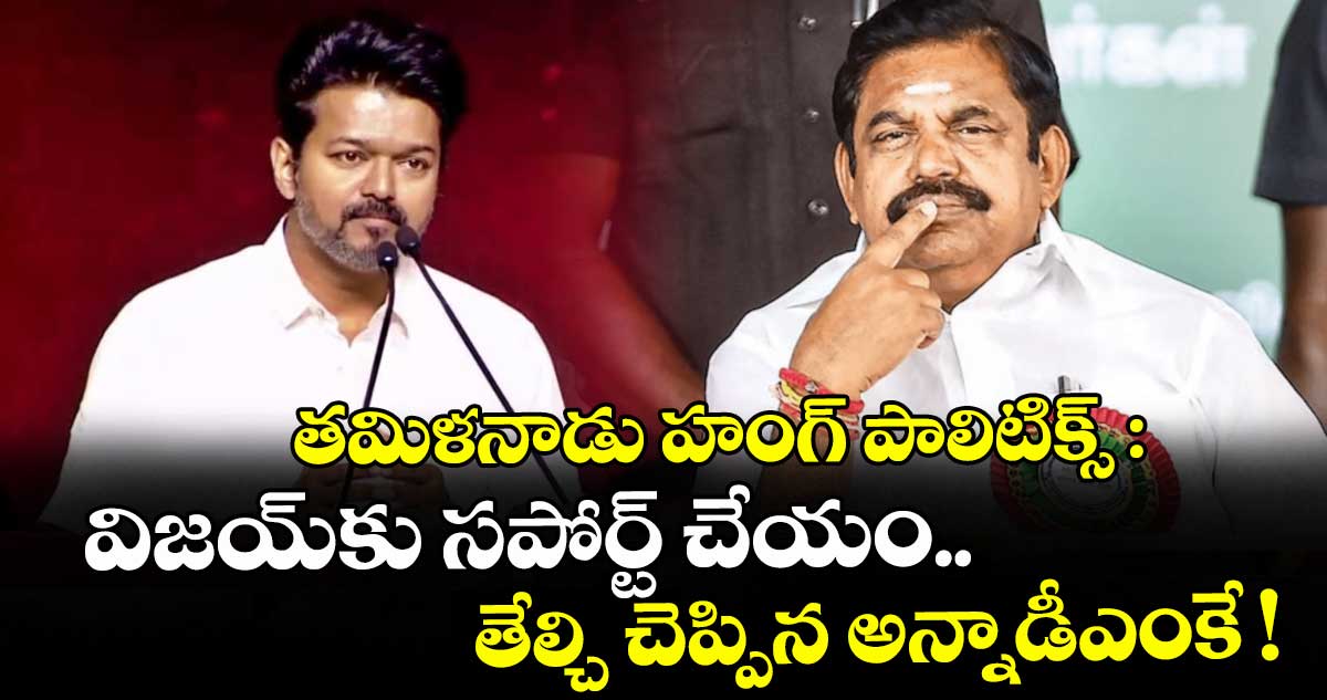 తమిళనాడు హంగ్ పాలిటిక్స్: విజయ్⁪కు సపోర్ట్ చేయం.. తేల్చి చెప్పిన అన్నాడీఎంకే !