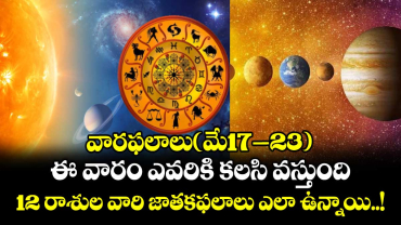 వారఫలాలు(మే17–23 ) :  ఈ వారం ఎవరికి కలసి వస్తుంది.. 12 రాశుల వారి జాతకఫలాలు ఎలా ఉన్నాయి..!