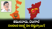 వెలుగు ఓపెన్ పేజీ :  తమిళనాడు, బెంగాల్ సంచలన రిజల్ట్స్ ఏం చెప్తున్నాయి?