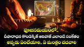 ఆధ్యాత్మికం:పూజసమయంలో దీపారాధన కొండెక్కితే ఆరిపోతే ఎలాంటి సంకేతం..అప్పుడు ఏంచేయాలి.. ఏ మంత్రం చదవాలి