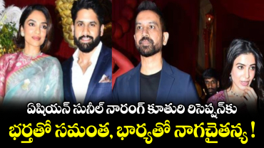 ఏషియన్ సునీల్ నారంగ్ కూతురి రిసెప్షన్⁬కు భర్తతో సమంత, భార్యతో నాగచైతన్య ! 