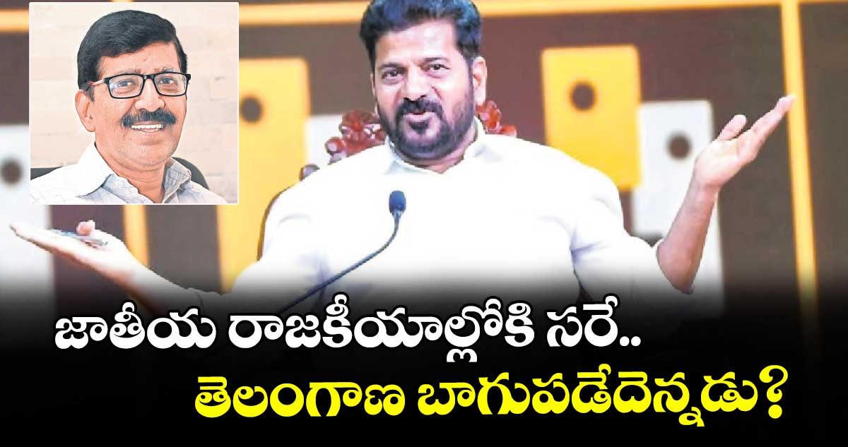 జాతీయ రాజకీయాల్లోకి సరే.. తెలంగాణ బాగుపడేదెన్నడు?