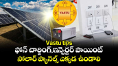 Vastu tips  : ఫోన్ చార్జింగ్, ఇన్వెర్టర్  పాయింట్, సోలార్ ప్యానెల్స్ ఎక్కడ ఉండాలి..!