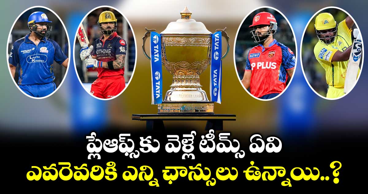 IPL2026: ప్లేఆఫ్స్⁭కు వెళ్లే టీమ్స్ ఏవి.. ఎవరెవరికి ఎన్ని ఛాన్సులు ఉన్నాయి..?