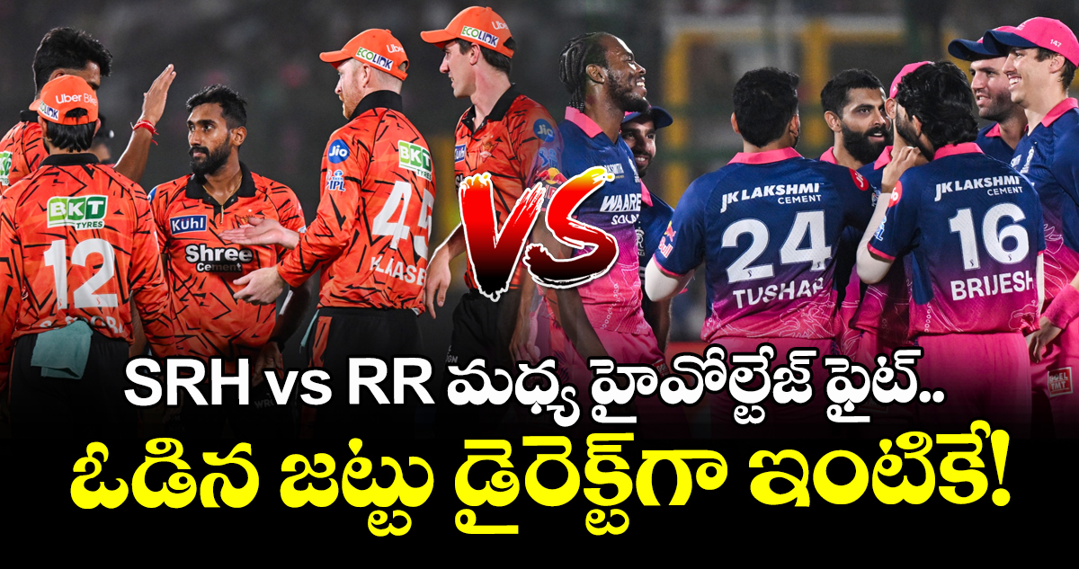 SRH vs RR మధ్య హైవోల్టేజ్ ఫైట్.. ఓడిన జట్టు డైరెక్ట్⁭గా ఇంటికే!