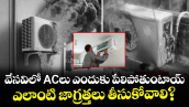 వేసవిలో ACలు ఎందుకు పేలిపోతుంటాయ్.. ఎలాంటి జాగ్రత్తలు తీసుకోవాలి?