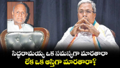 సిద్ధరామయ్య ఒక సమస్యగా మారతారా లేక ఒక ఆస్తిగా మారతారా?