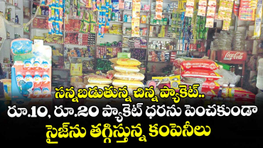 సన్నబడుతున్న చిన్న ప్యాకెట్‌‌‌‌‌‌‌‌‌‌‌‌‌‌‌‌.. రూ.10, రూ.20 ప్యాకెట్‌‌‌‌‌‌‌‌‌‌‌‌‌‌‌‌ ధరను పెంచకుండా సైజ్‌‌‌‌‌‌‌‌‌‌‌‌‌‌‌‌ను తగ్గిస్తున్న కంపెనీలు