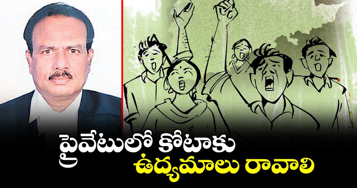 వెలుగు ఓపెన్ పేజీ.. ప్రైవేటులో కోటాకు ఉద్యమాలు రావాలి