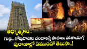 ఆధ్యాత్మికం :  గుళ్లు.. గోపురాలకు చందాలిస్తే పాపాలు పోతాయా? పురాణాల్లో ఏముందో తెలుసా..!