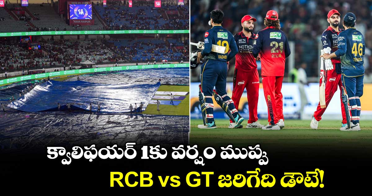 క్వాలిఫయర్ 1కు వర్షం ముప్పు.. RCB vs GT జరిగేది డౌటే!