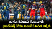 టాస్ గెలిచిన గుజరాత్.. ఫైనల్ బెర్త్ కోసం బరిలోకి దిగిన ఆర్సీబీ