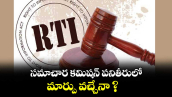 సమాచార కమిషన్ పని తీరులో మార్పు వచ్చేనా ?