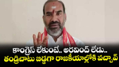 కాంగ్రెస్ లేకుంటే.. అరవింద్ లేడు..తండ్రిచాటు బిడ్డగా రాజకీయాల్లోకి వచ్చావ్: ప్రభుత్వ విప్ ఆది శ్రీనివాస్