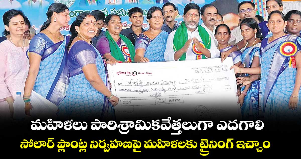 మహిళలు పారిశ్రామికవేత్తలుగా ఎదగాలి..సోలార్‌‌‌‌ ప్లాంట్ల నిర్వహణపై మహిళలకు ట్రైనింగ్‌‌‌‌ ఇచ్చాం