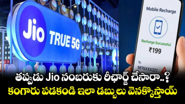తప్పుడు Jio నంబరుకు రీఛార్జ్ చేసారా..? కంగారు పడకండి ఇలా డబ్బులు వెనక్కొస్తాయ్