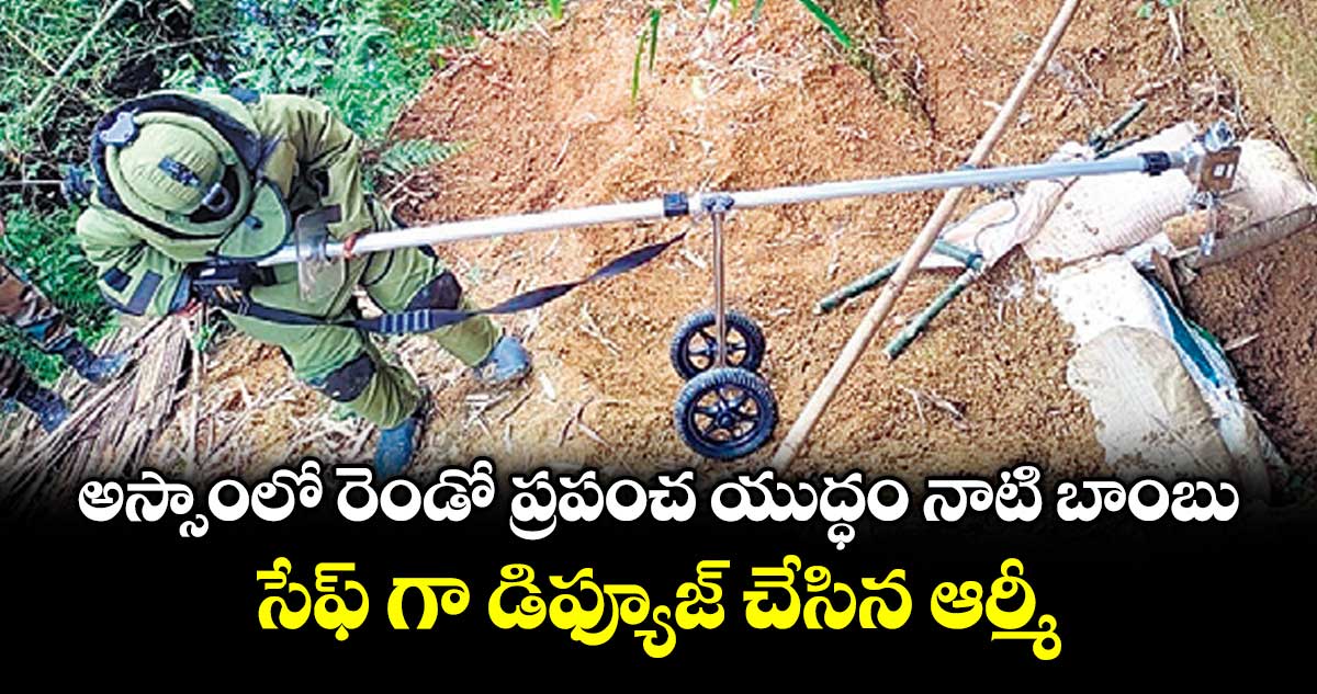 అస్సాంలో రెండో ప్రపంచ యుద్ధం నాటి బాంబు.. సేఫ్ గా డిఫ్యూజ్ చేసిన ఆర్మీ
