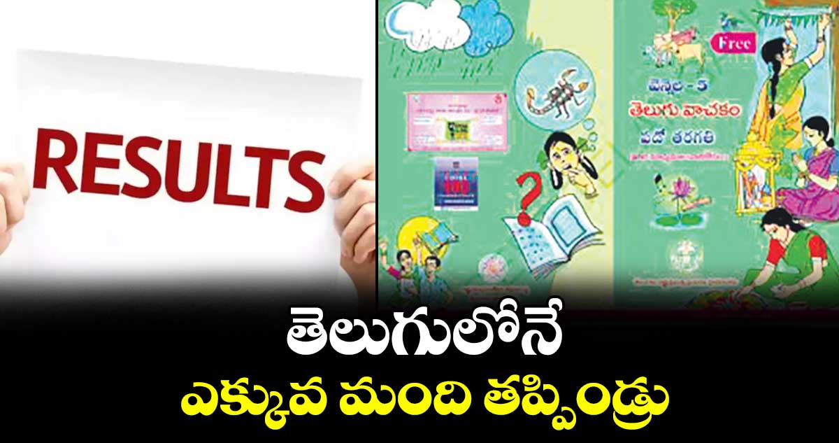 తెలుగులోనే ఎక్కువ మంది తప్పిండ్రు