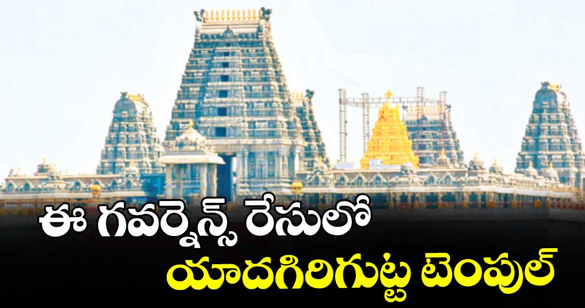 ఈ -గవర్నెన్స్ రేసు లో యాద గిరిగుట్ట టెంపుల్