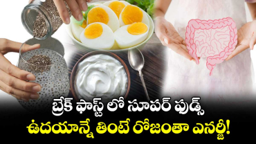 బ్రేక్ ఫాస్ట్ లో సూపర్ ఫుడ్స్.. ఉదయాన్నే తింటే రోజంతా ఎనర్జీ! 