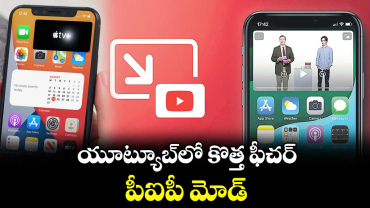యూట్యూబ్లో కొత్త ఫీచర్.. పీఐపీ మోడ్