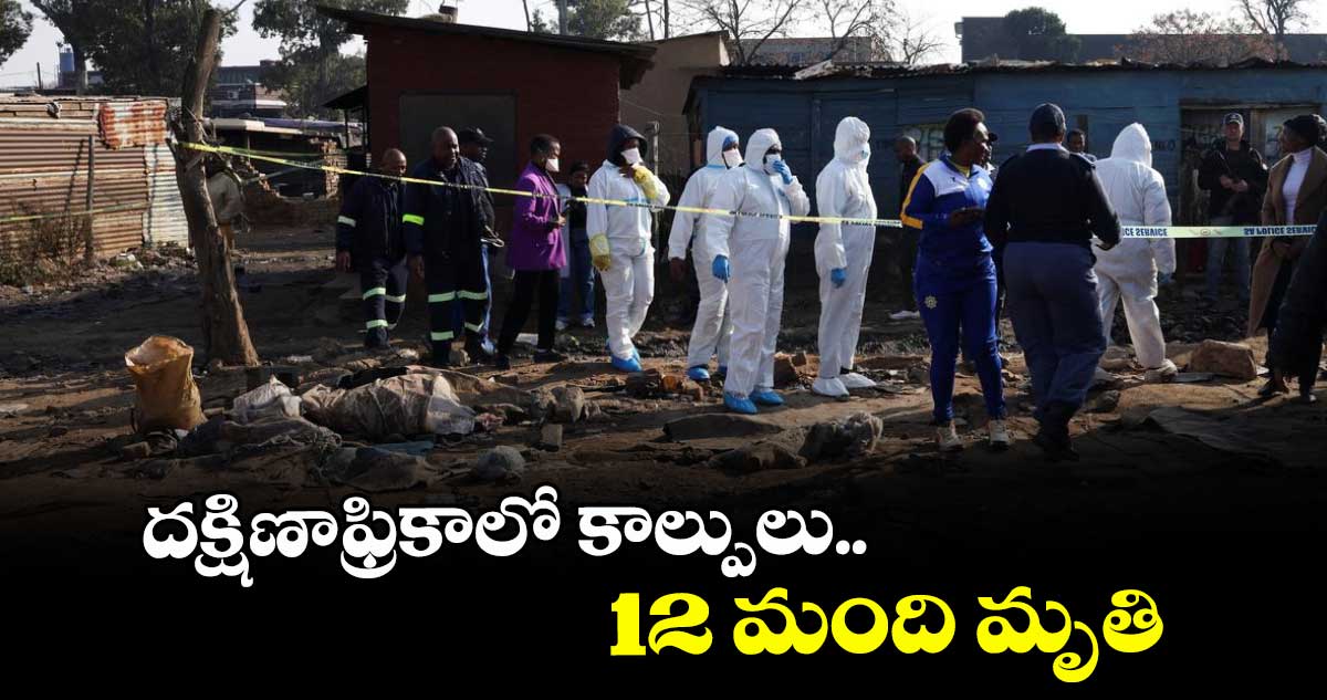 దక్షిణాఫ్రికాలో కాల్పులు..12 మంది మృతి