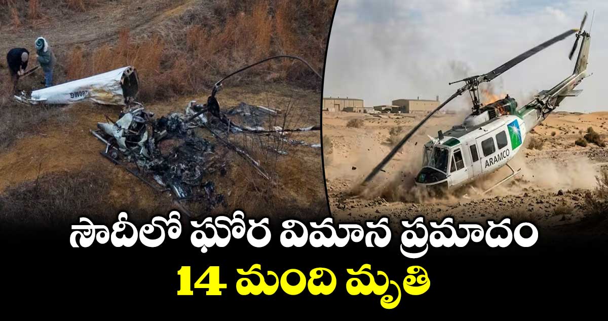 సౌదీలో ఘోర విమాన ప్రమాదం.. 14 మంది మృతి