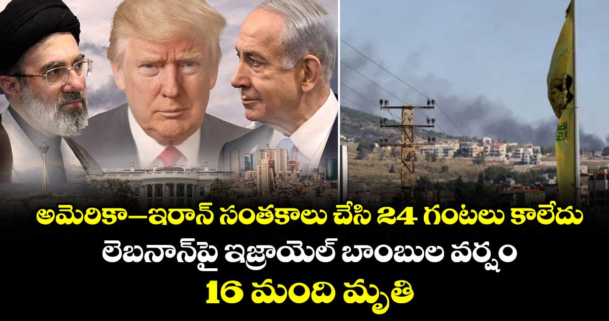 అమెరికా-ఇరాన్ సంతకాలు చేసి 24 గంటలు కాలేదు.. లెబనాన్⁭పై  ఇజ్రాయెల్ బాంబుల వర్షం.. 16 మంది మృతి..