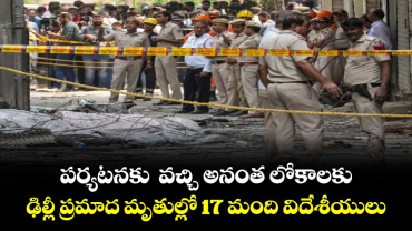 పర్యటనకు  వచ్చి అనంత లోకాలకు.. ఢిల్లీ ప్రమాద మృతుల్లో 17 మంది విదేశీయులు 