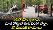 ఏపీలో ఘోర ప్రమాదం: ఘాట్‌ రోడ్డులో మినీ టెంపో బోల్తా.. 17 మందికి గాయాలు