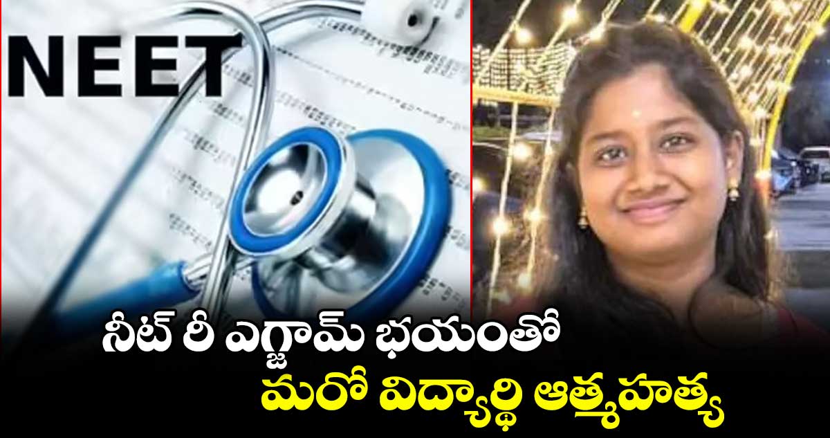 నీట్ రీ ఎగ్జామ్ భయంతో.. మరో విద్యార్థి ఆత్మహత్య