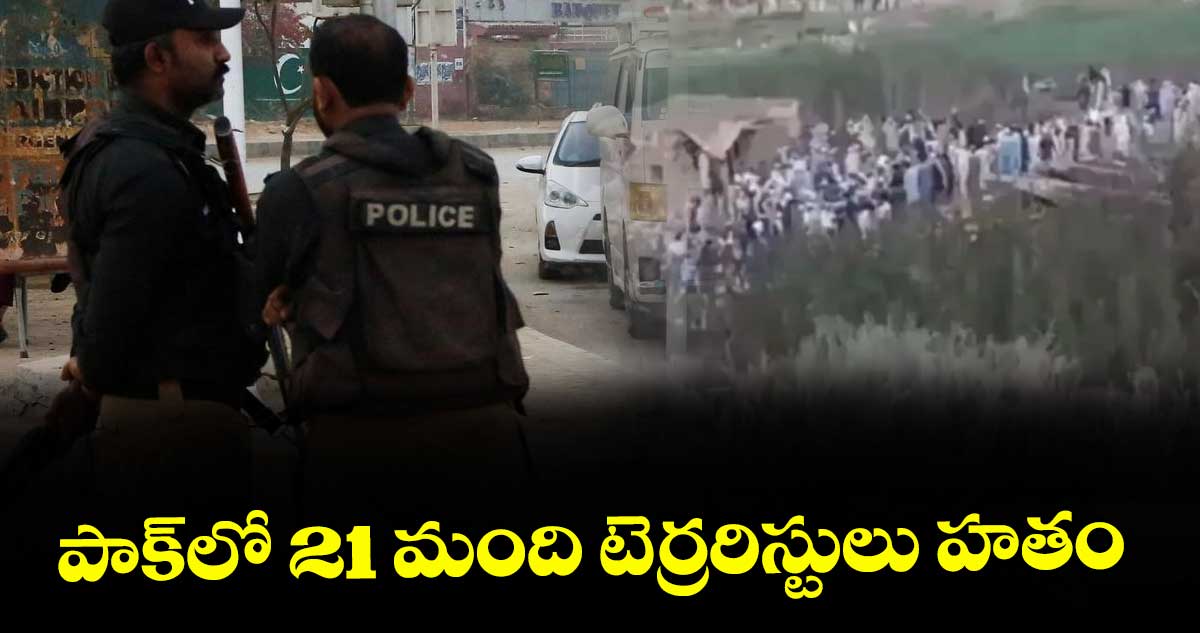 పాక్⁭లో 21 మంది టెర్రరిస్టులు హతం