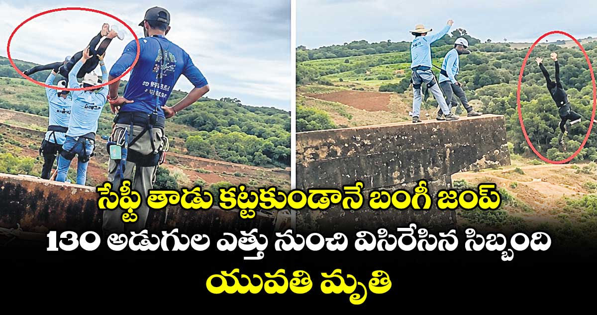 సేఫ్టీ తాడు కట్టకుండానే బంగీ జంప్‌‌‌‌..130 అడుగుల ఎత్తు నుంచి విసిరేసిన సిబ్బంది.. యువతి మృతి