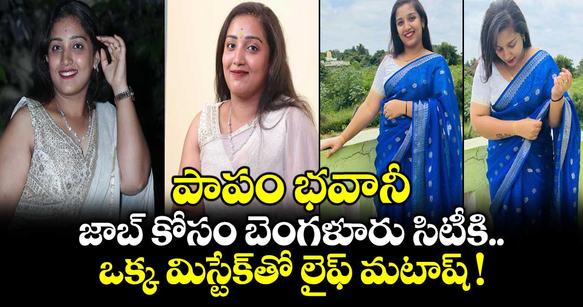 పాపం భవానీ.. జాబ్ కోసం బెంగళూరు సిటీకి.. ఒక్క మిస్టేక్⁭తో లైఫ్ మటాష్ !
