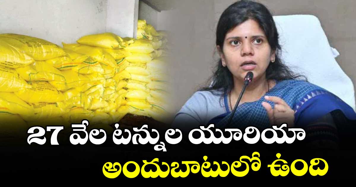 27 వేల టన్నుల యూరియా అందుబాటులో ఉంది : నిజామాబాద్ కలెక్టర్ ఇలా త్రిపాఠి