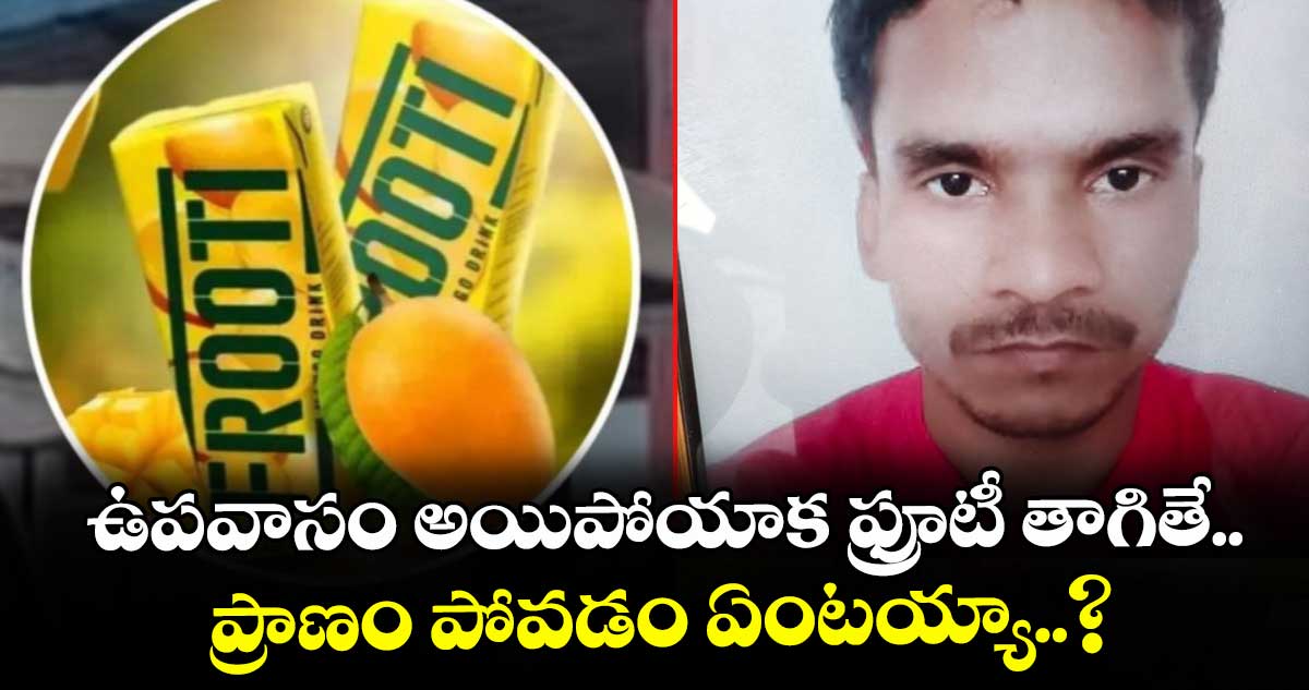 ఉపవాసం అయిపోయాక ఫ్రూటీ తాగితే ప్రాణం పోవడం ఏంటయ్యా..?