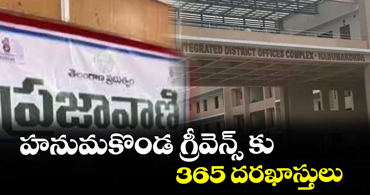 హనుమకొండ గ్రీవెన్స్ కు 365 దరఖాస్తులు