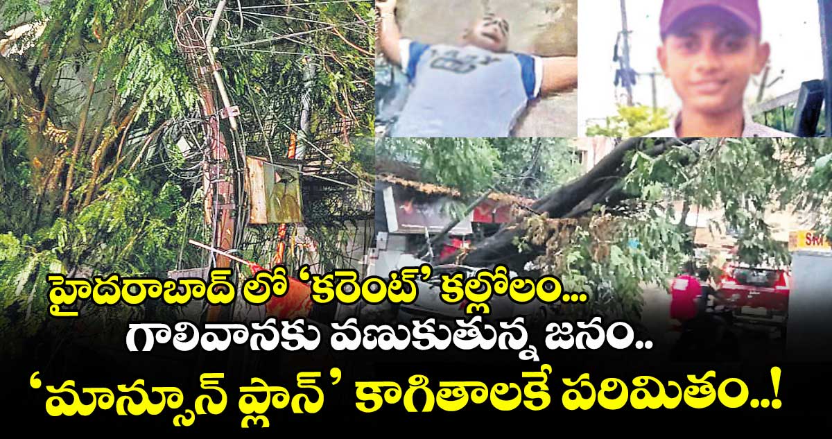 హైదరాబాద్ లో ‘కరెంట్’ కల్లోలం...గాలివానకు వణుకుతున్న జనం.. ‘మాన్సూన్ ప్లాన్’ కాగితాలకే పరిమితం..!