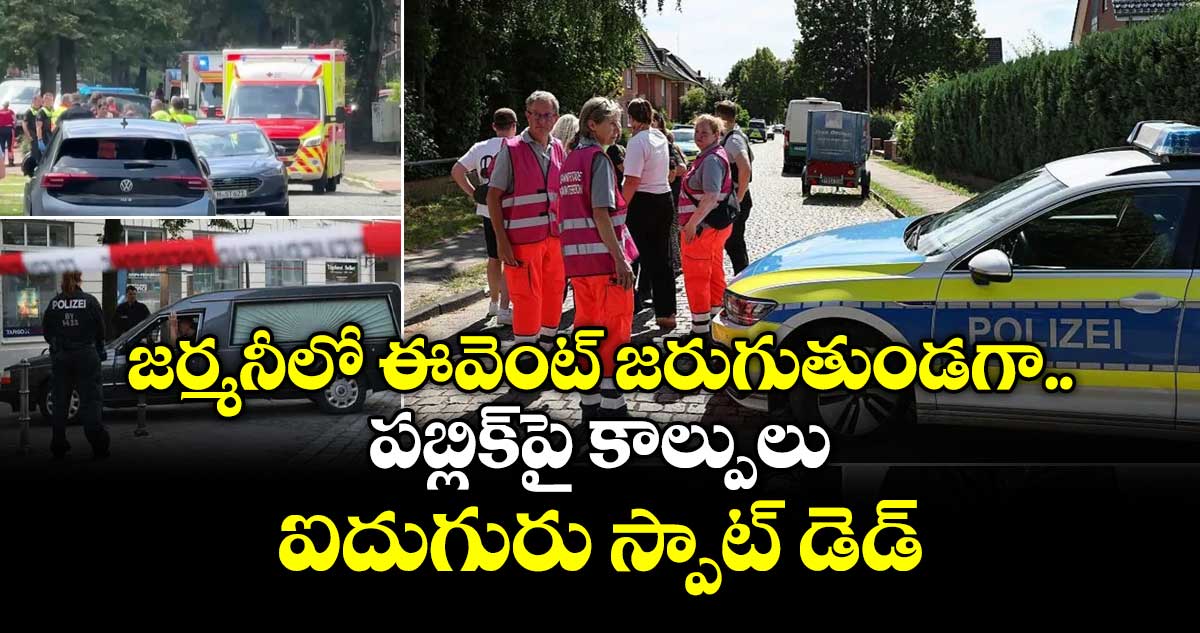 జర్మనీలో ఈవెంట్ జరుగుతుండగా పబ్లిక్⁫పై కాల్పులు.. ఐదుగురు స్పాట్ డెడ్