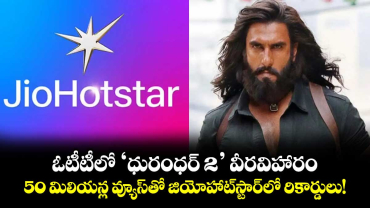 ఓటీటీలో ‘ధురంధర్ 2’ వీరవిహారం.. 50 మిలియన్ల వ్యూస్‌తో జియోహాట్‌స్టార్‌లో రికార్డులు!