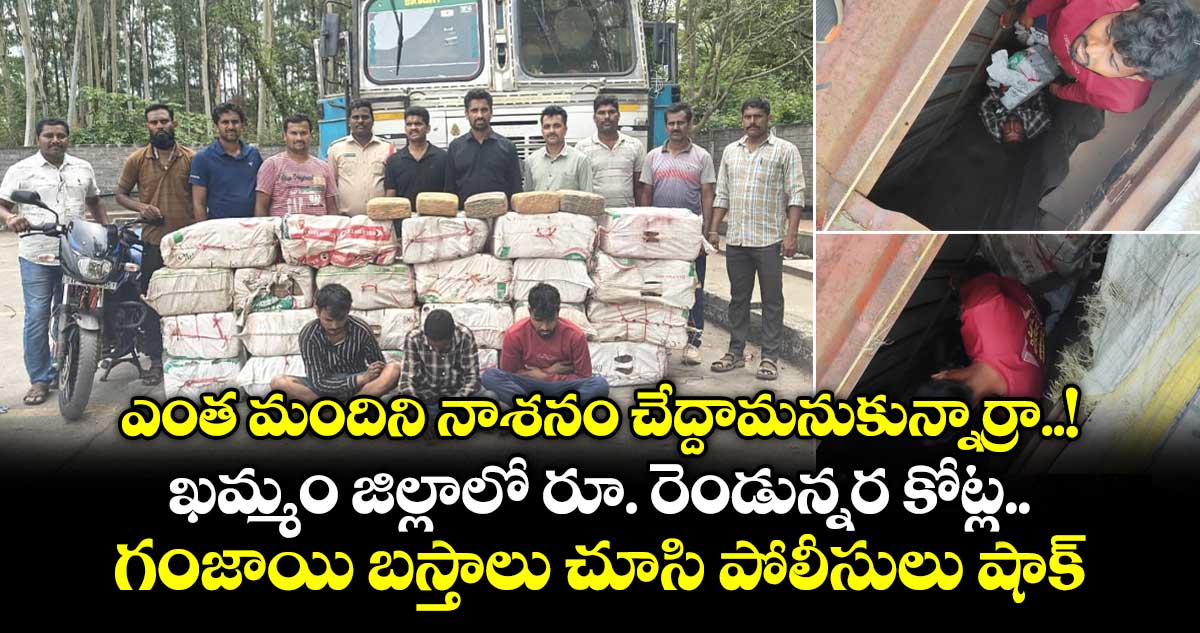 ఎంత మందిని నాశనం చేద్దామనుకున్నార్రా..! ఖమ్మం జిల్లాలో రూ. రెండున్నర కోట్ల గంజాయి బస్తాలు చూసి పోలీసులు షాక్