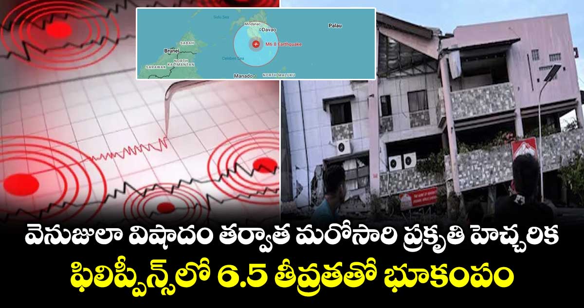 వెనుజులా విషాదం తర్వాత మరోసారి ప్రకృతి హెచ్చరిక.. ఫిలిప్పీన్స్⁭లో 6.5 తీవ్రతతో భూకంపం