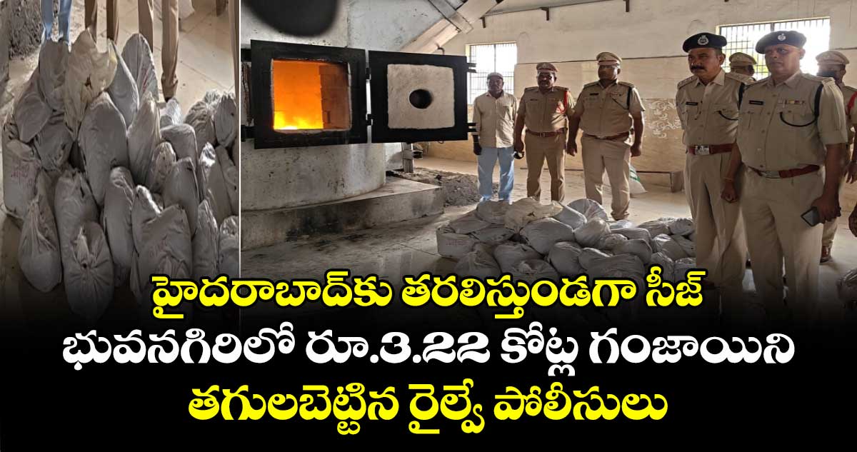 హైదరాబాద్‌కు తరలిస్తుండగా సీజ్.. భువనగిరిలో రూ.3.22 కోట్ల గంజాయిని తగులబెట్టిన రైల్వే పోలీసులు