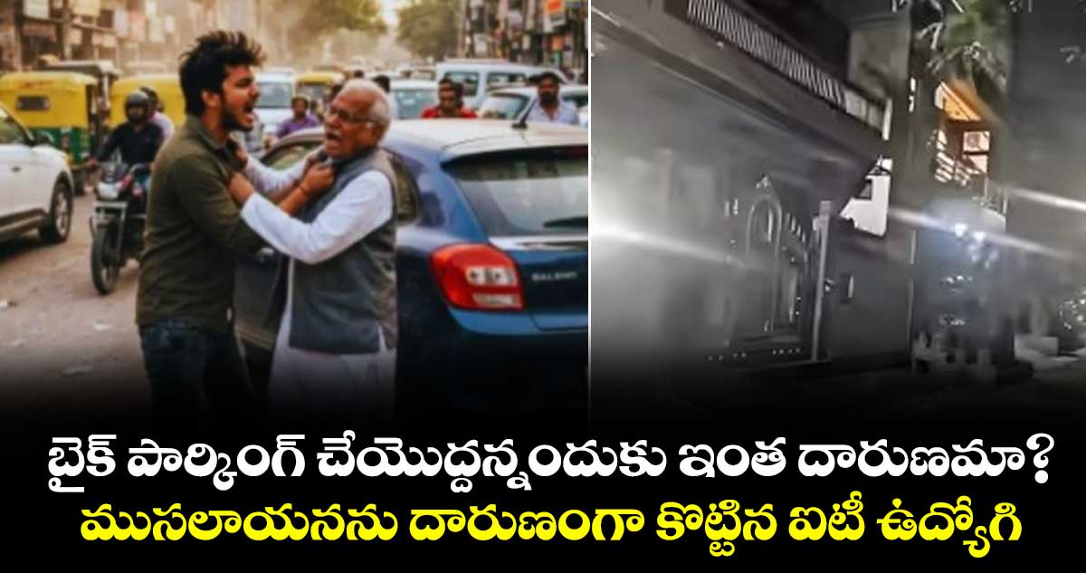 బైక్ పార్కింగ్ చేయొద్దన్నందుకు ఇంత దారుణమా? ముసలాయనను దారుణంగా కొట్టిన ఐటీ ఉద్యోగి..