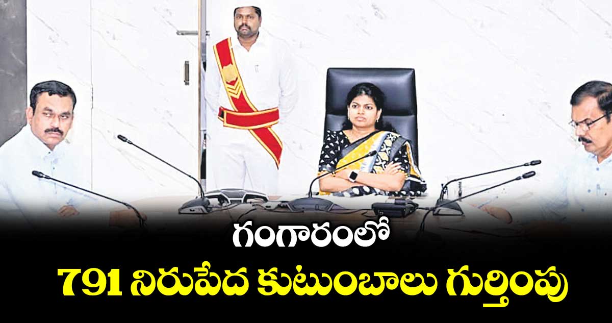గంగారంలో 791 నిరుపేద కుటుంబాలు గుర్తింపు